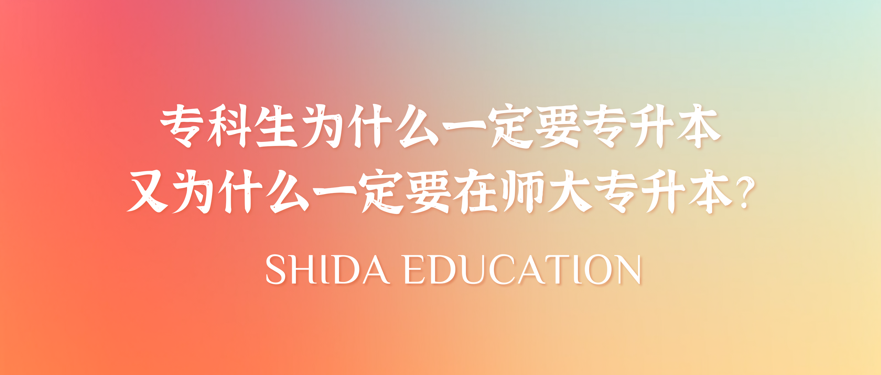 相信师大，一定上岸！